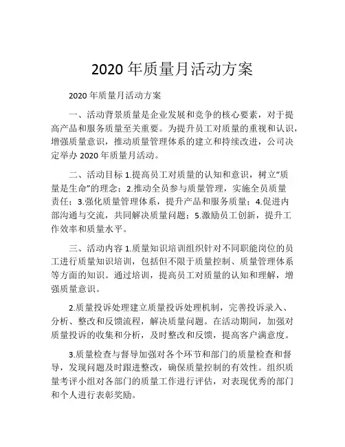 2020年质量月活动方案