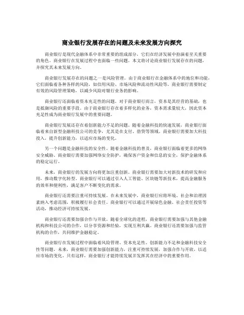 商业银行发展存在的问题及未来发展方向探究