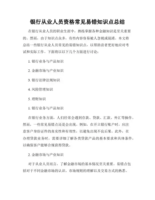 银行从业人员资格常见易错知识点总结