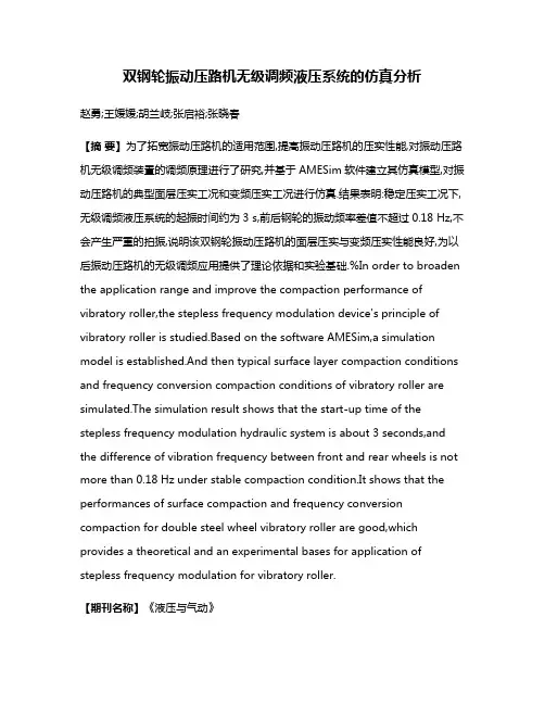 双钢轮振动压路机无级调频液压系统的仿真分析