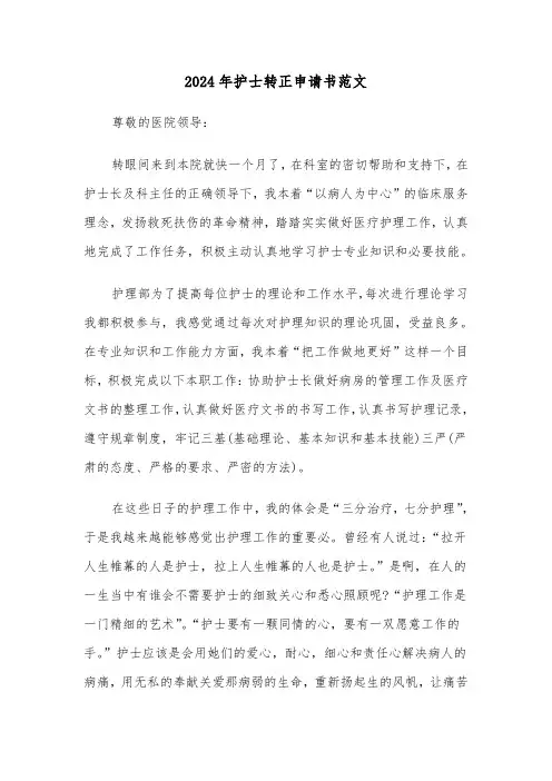 2024年护士转正申请书范文(六篇)