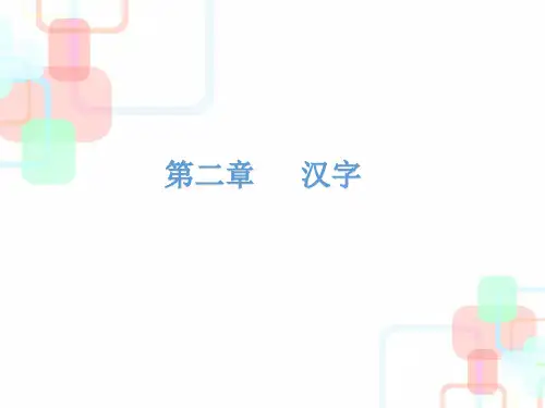 小升初语文总复习第二章    汉字