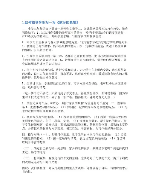 写家乡的一处景物作文指导范文
