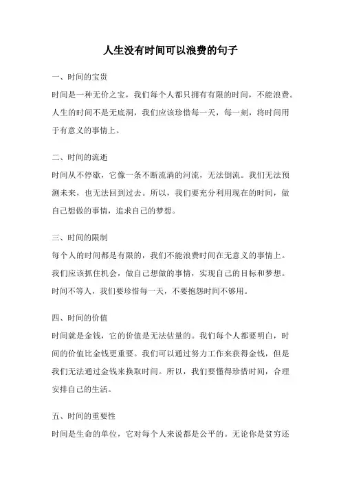 人生没有时间可以浪费的句子