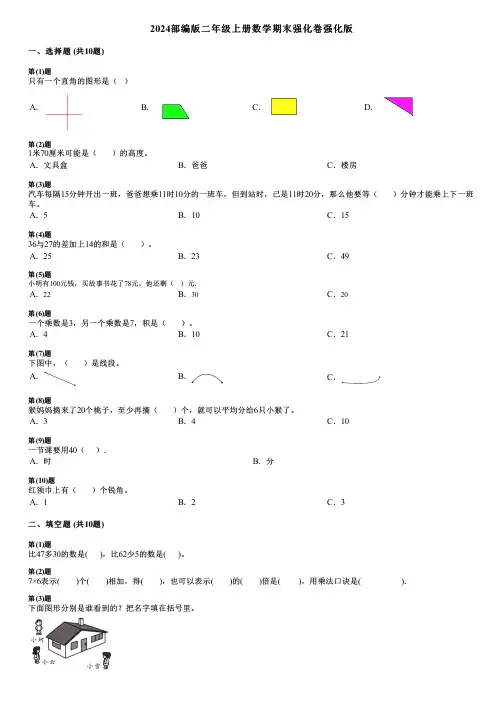 2024部编版二年级上册数学期末强化卷强化版