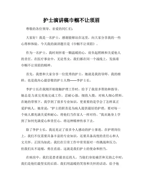 护士演讲稿巾帼不让须眉