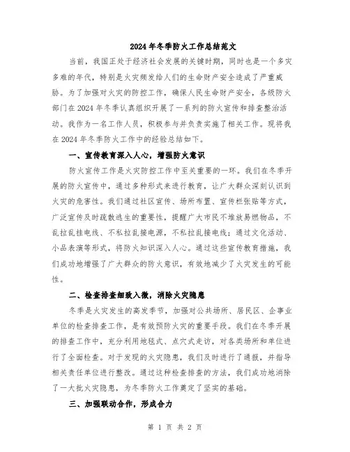 2024年冬季防火工作总结范文