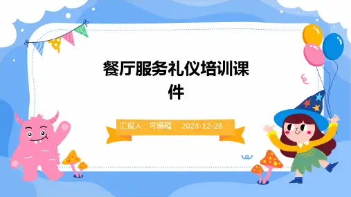 餐厅服务礼仪培训课件ppt