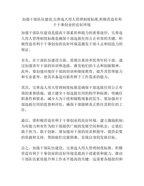 加强干部队伍建设,完善选人用人管理制度标准,积极营造有利于干事创业的良好环境