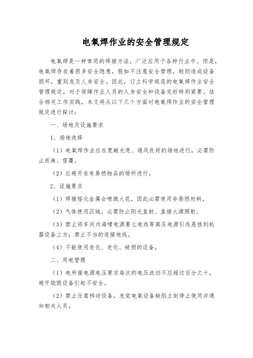 电氧焊作业的安全管理规定
