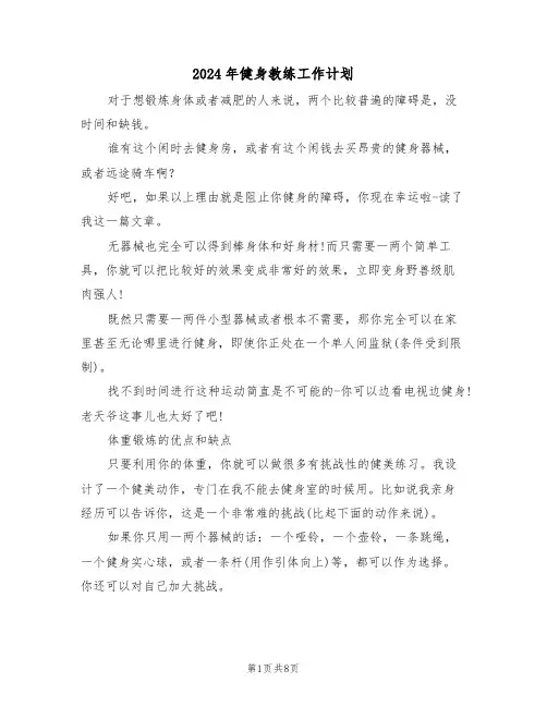 2024年健身教练工作计划（二篇）