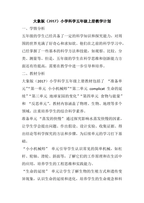 大象版(2017)小学科学五年级上册教学计划