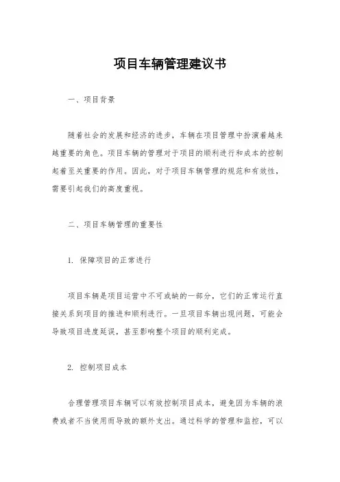 项目车辆管理建议书