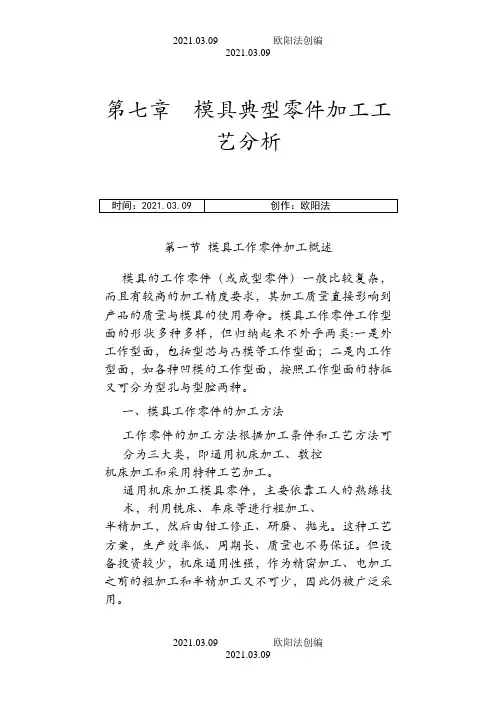 模具典型零件加工工艺分析之欧阳法创编