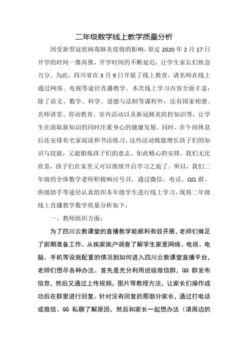 二年级数学线上教学质量分析