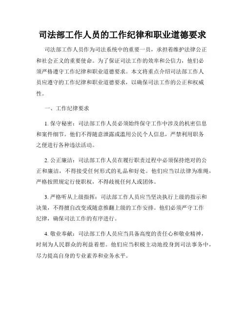 司法部工作人员的工作纪律和职业道德要求