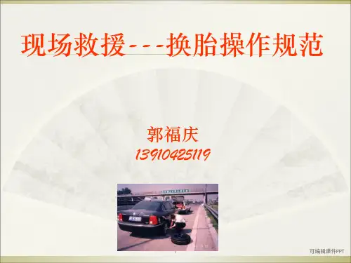 汽车救援更换备胎操作规范ppt课件