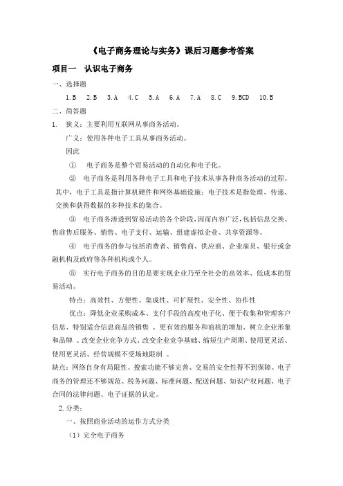 17025-6电子商务理论与实务(第2版) 课后习题参考答案