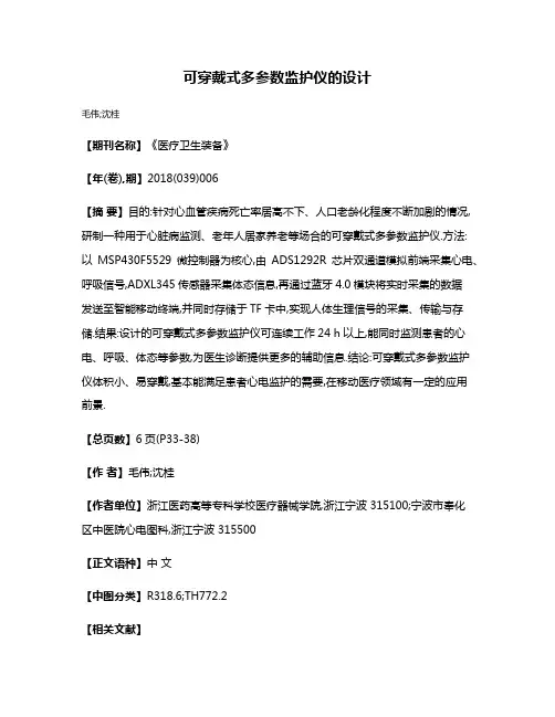 可穿戴式多参数监护仪的设计