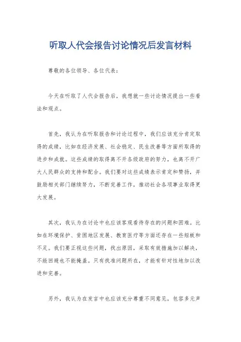 听取人代会报告讨论情况后发言材料