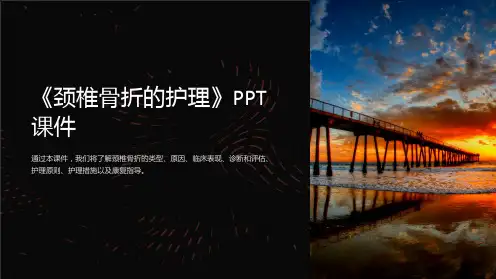 《颈椎骨折的护理》课件