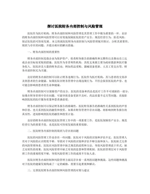 探讨医院财务内部控制与风险管理