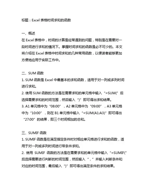 excel表格里时间求和的函数