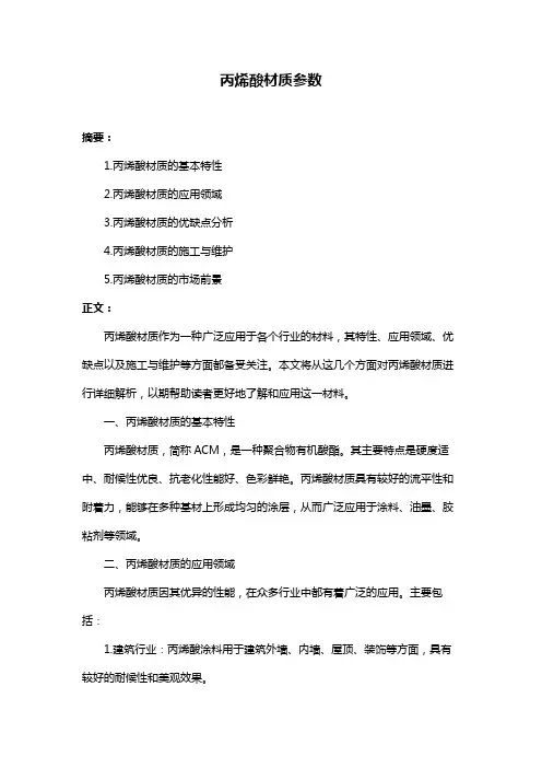 丙烯酸材质参数
