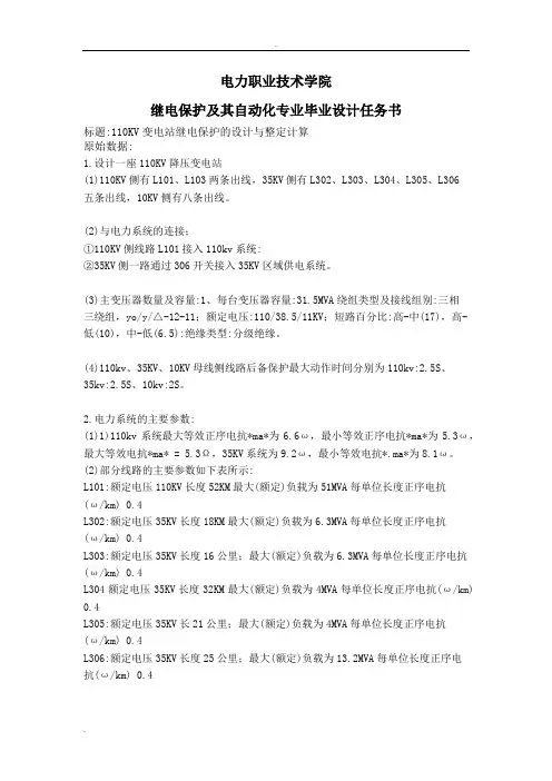 110KV变电所继电保护设计整定计算设计任务书