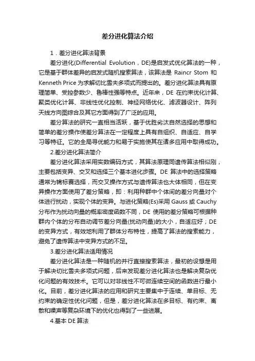 差分进化算法介绍