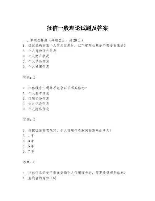 征信一般理论试题及答案