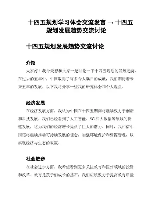 十四五规划学习体会交流发言 → 十四五规划发展趋势交流讨论