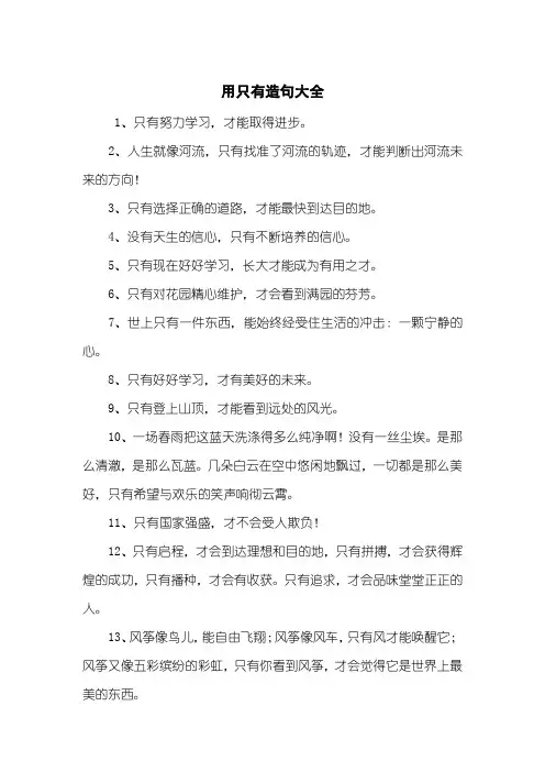 用只有造句大全