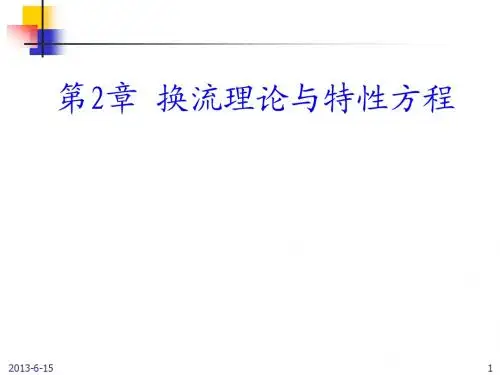Chap2.4 考虑变压器漏感的三相整流电路