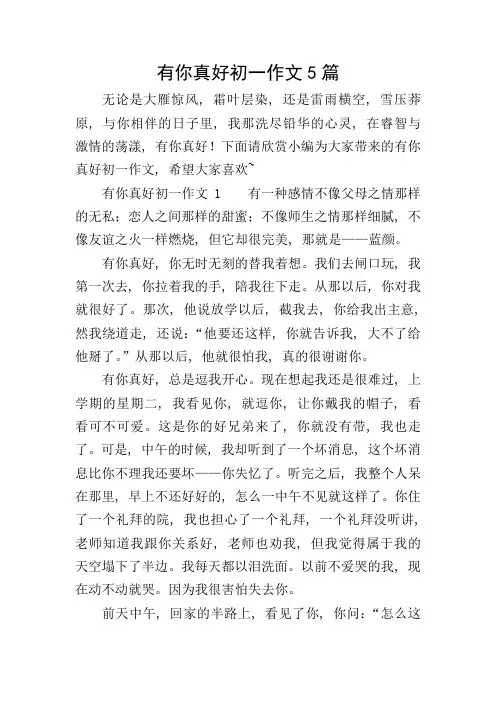 有你真好初一作文5篇