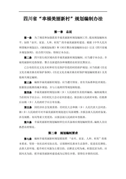 四川省“幸福美丽新村”规划编制办法和技术导则
