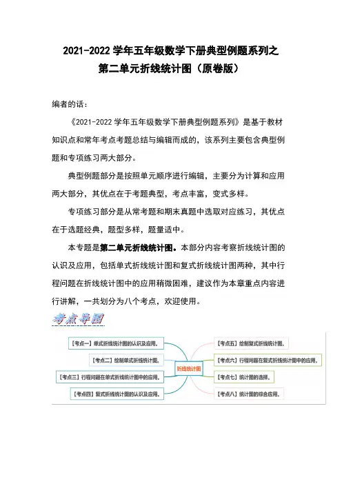 五年级数学下册  典型例题系列之 第二单元折线统计图(苏教版)