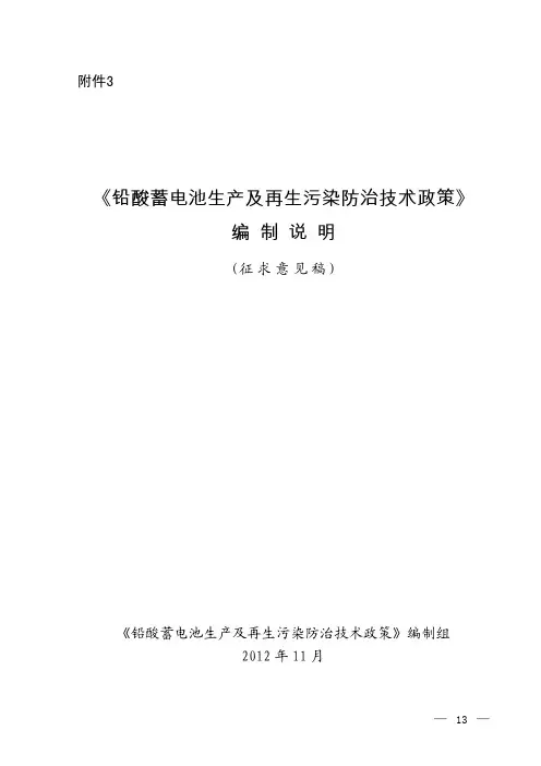 《铅酸蓄电池生产及再生污染防治技术政策》编制说明