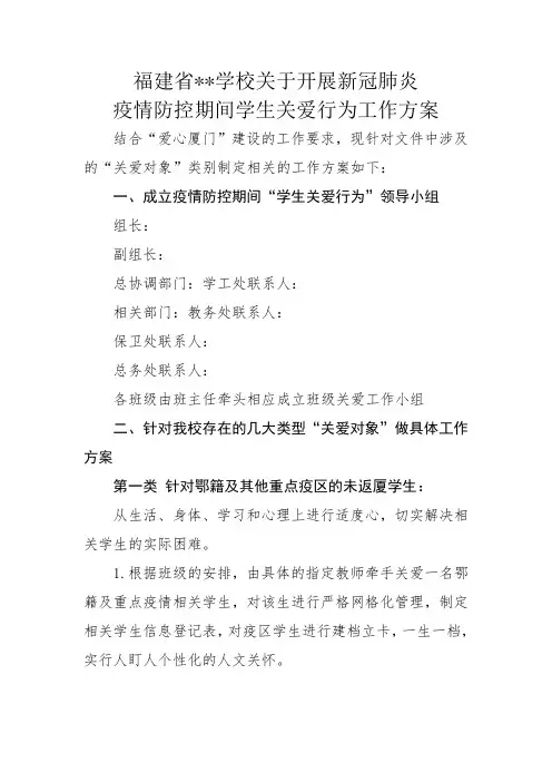 复学学校关于开展新冠肺炎疫情防控期间学生关爱行为工作方案