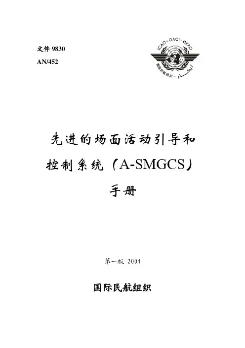 先进的场面活动引导和控制系统(ASMGCS)手册(Doc_9830)