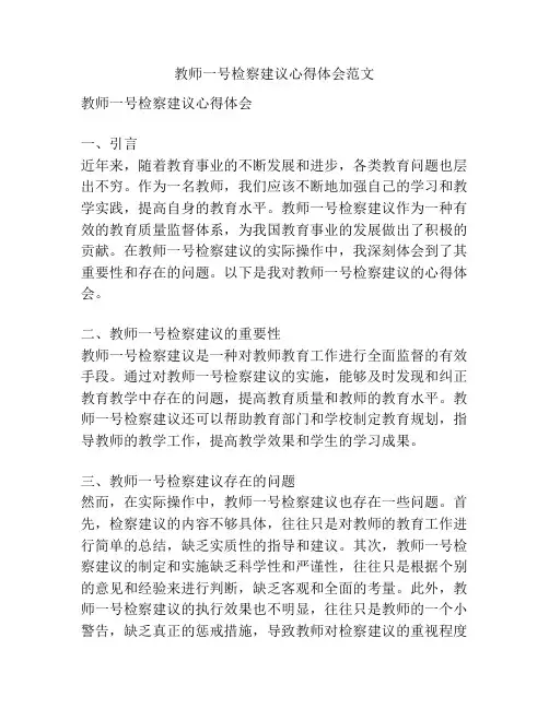 教师一号检察建议心得体会范文