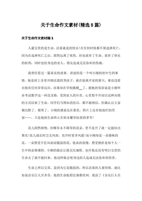 关于生命作文素材(精选8篇)