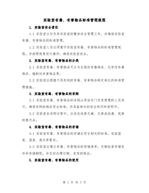实验室有毒、有害物品标准管理规程（4篇）
