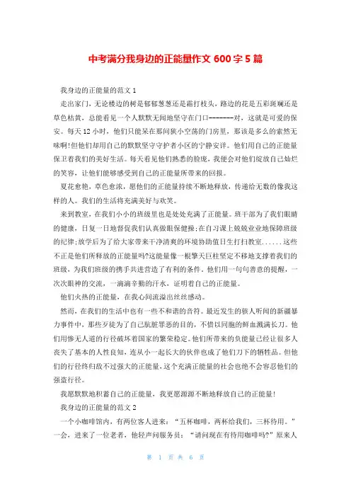 中考满分我身边的正能量作文600字5篇
