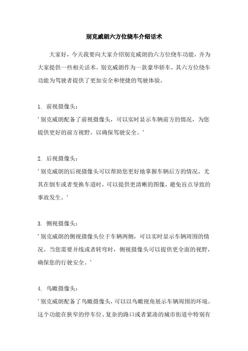 别克威朗六方位绕车介绍话术