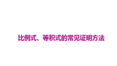 秋人教版九年级数学下册(贵州)专题课件：3.比例式、等积式的常见证明方法(共12张PPT)