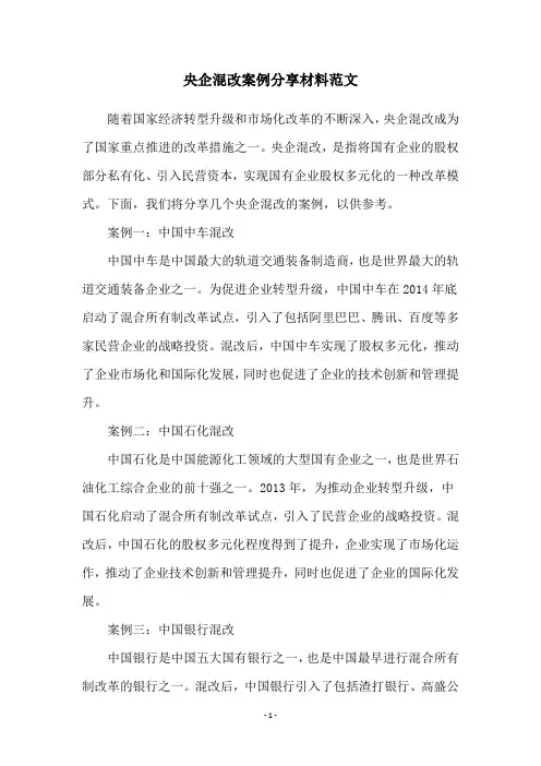 央企混改案例分享材料范文