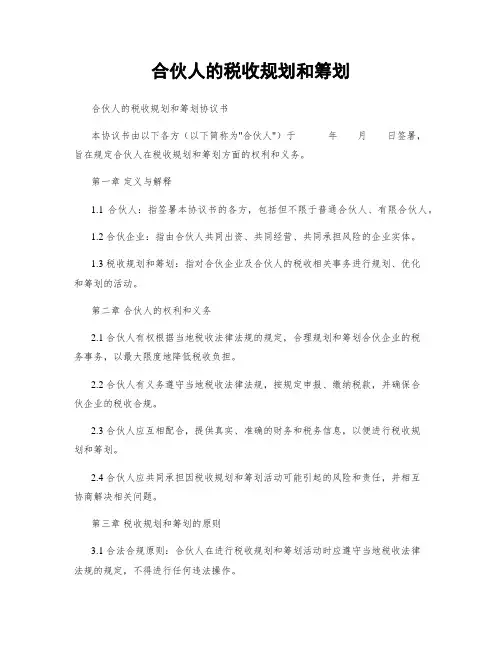 合伙人的税收规划和筹划
