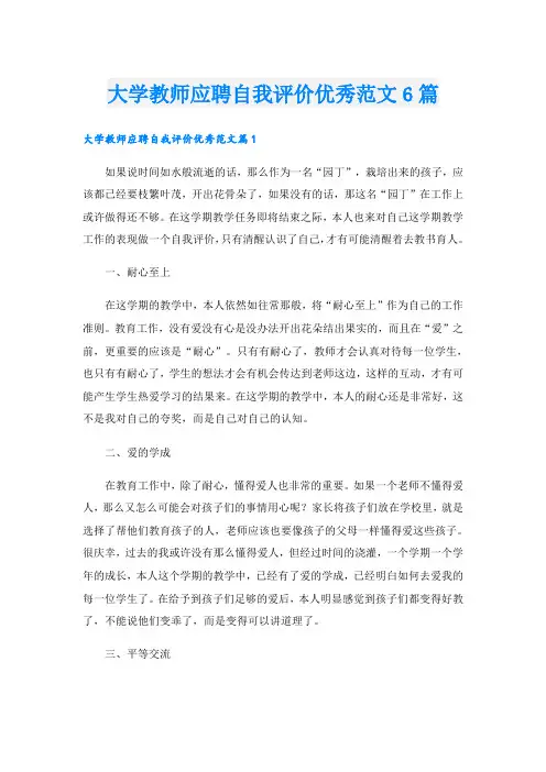 大学教师应聘自我评价优秀范文6篇
