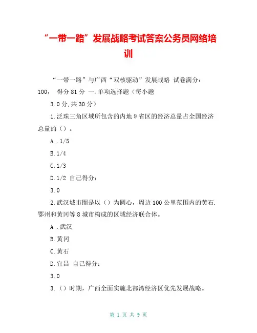 “一带一路”发展战略考试答案公务员网络培训